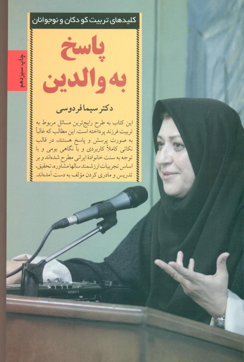 پاسخ به والدین/صابرین