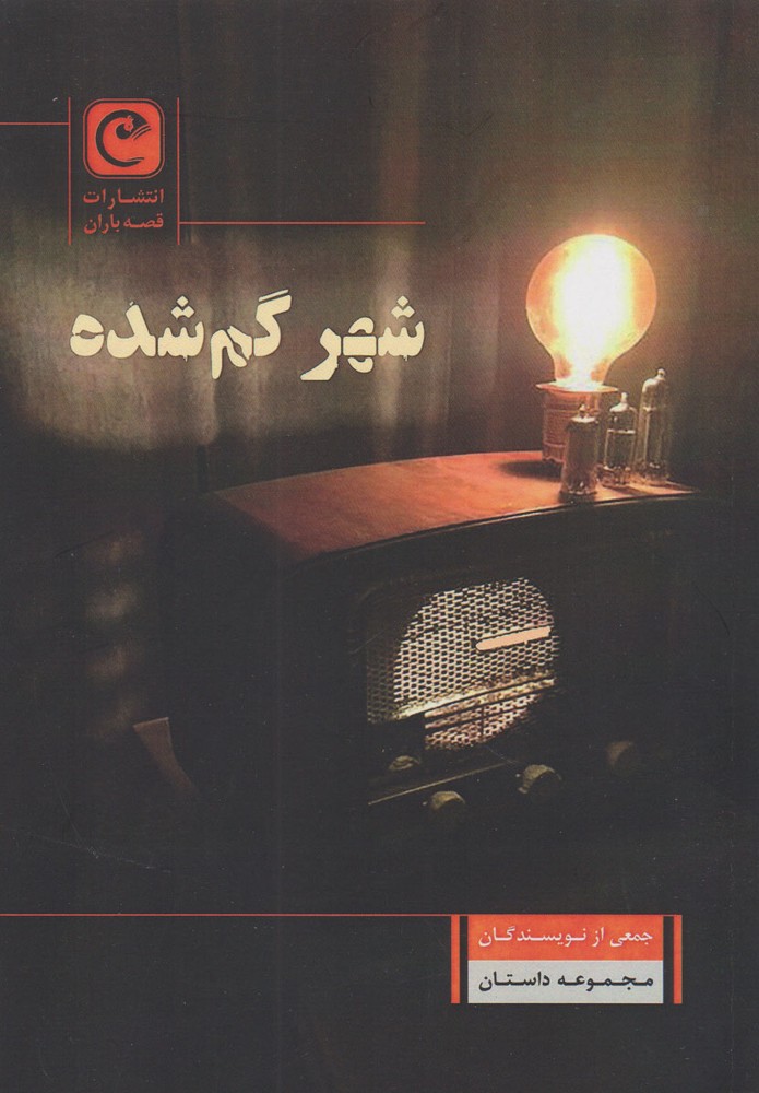 کتاب شهر گم شده