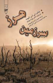 سرزمین هرز