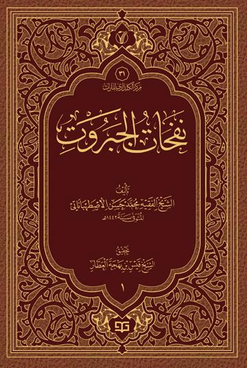 نفحات الجبروت 1/3 - موسوعة الاعمال الكاملة للشيخ قيس بهجة العطار 31-33
