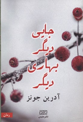 کتاب جایی دیگر بهاری دیگر