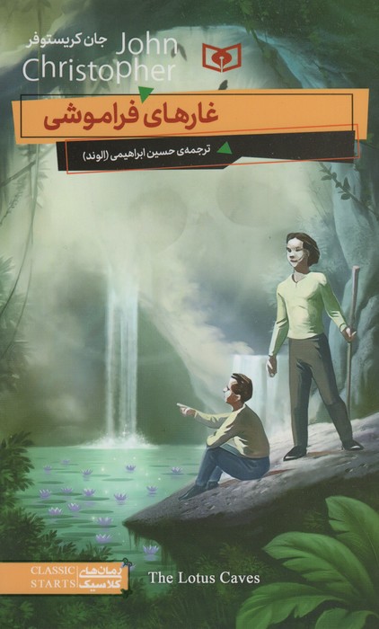 غارهای فراموشی
