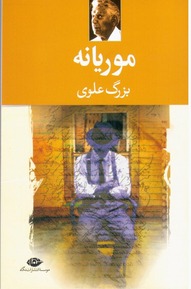 موریانه/بزرگ‏ علوی‏/نگاه