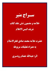کتاب سراج منیر