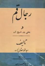 رجال قم و بحثی در تاریخ آن