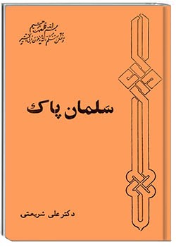 کتاب سلمان پاک