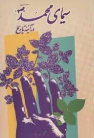 سیمای محمد (ص) در آینه تاریخ