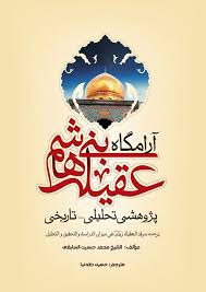 آرامگاه عقیله‌ بنی هاشم‌