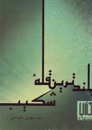 بلندترین قله شکیب