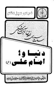 دنیا و امام علی (ع)
