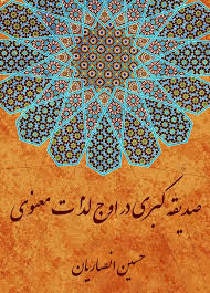 صدیقه کبری در اوج لذات معنوی