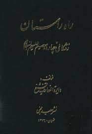 راه راستان: زندگانی چهارده معصوم علیهم السلام