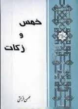 خمس و زکات نویسنده:محسن قرائتی