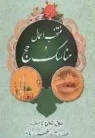 منتخب اعمال و مناسک حج