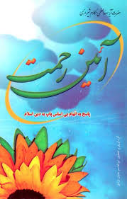 آئین رحمت: پاسخ به اتهام بی‌اساس پاپ به دین اسلام