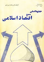 خطوط اصلی اقتصاد اسلامی