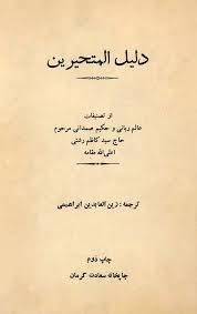 دلیل المتحیرین