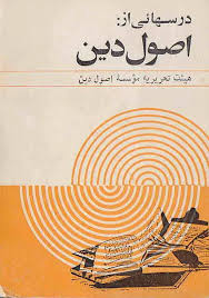 درسهایی از اصول دین