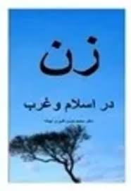 زن در اسلام و غرب