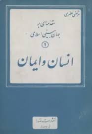 انسان و ایمان