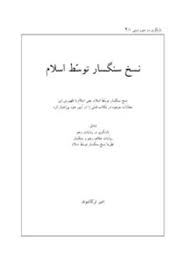 نسخ سنگسار توسط اسلام