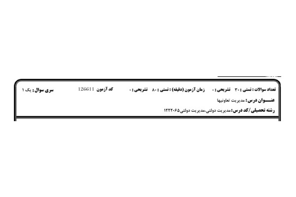 ️نمونه سوالات مدیریت تعاونی ها