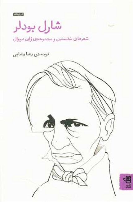 شارل بودلر، دو زبانه (کتاب اول)