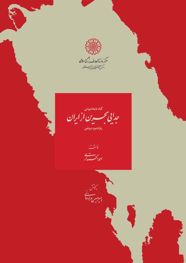 کتاب جدایی بحرین از ایران