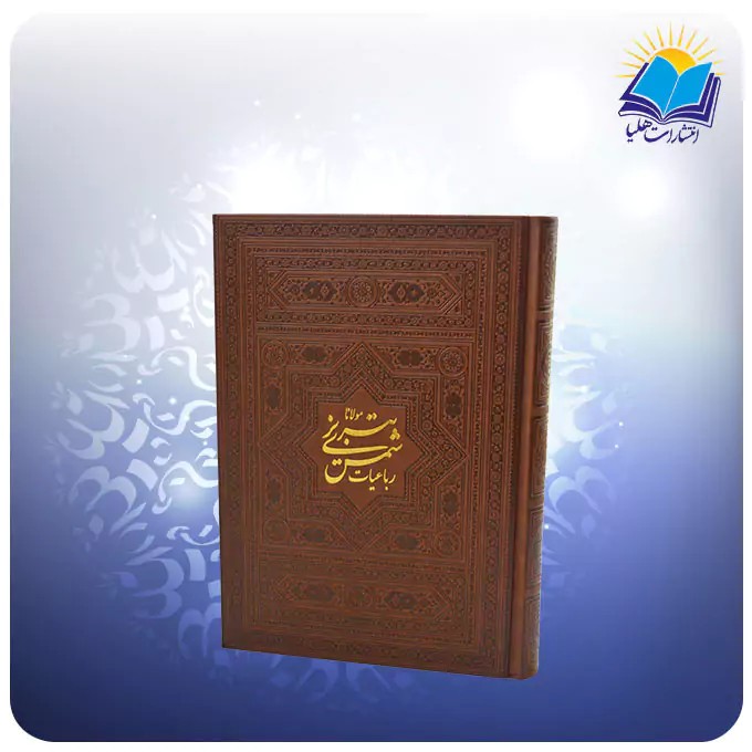 رباعیات شمس وزیری (كد 388)