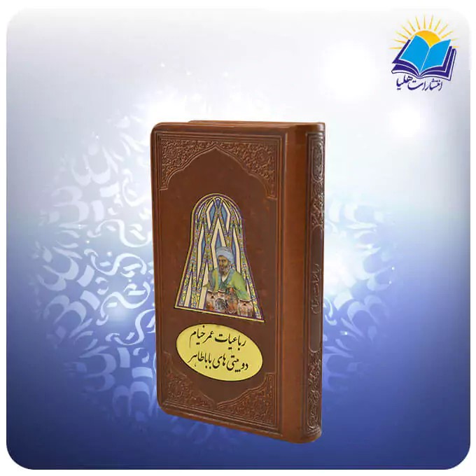 رباعيات خيام و دوبيتی های باباطاهر پالتويی چرم پلاكدار (كد 362)
