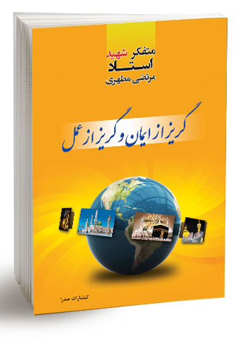 گریز از ایمان و گریز از عمل (نسخه چاپی)