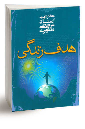 هدف زندگی (نسخه الکترونیکی)
