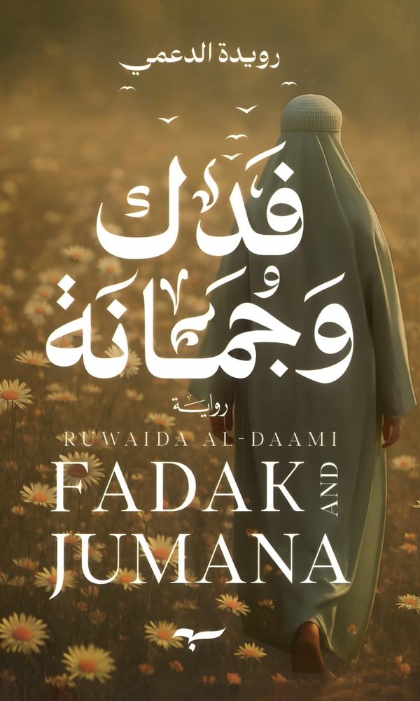 فدك وجمانة - رواية