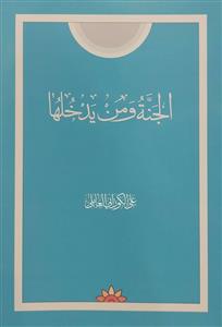 الجنة ومن يدخلها
