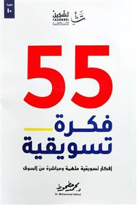 55 فكرة تسويقية