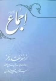 اجماع از منظر نقد و نظر: رساله اصولیه در عدم حجیت اجماع مطلق