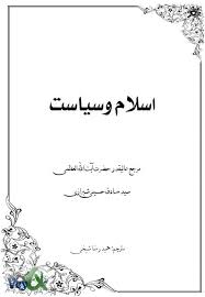 اسلام و سیاست