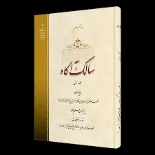 سالک آگاه