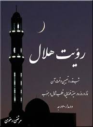 کتاب رویت هلال