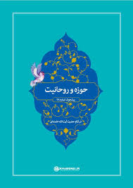 حوزه و روحانیت