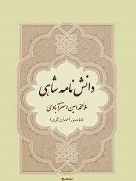 دانشنامه شاهی