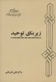 کتاب زیربنای توحید
