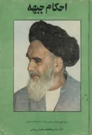 احکام جبهه