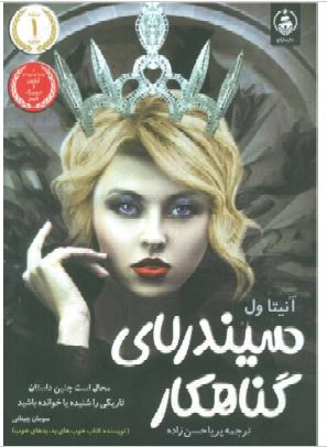 PDF نسخه کامل رمان سیندرلای گناهکار اثر :آنیتا ول