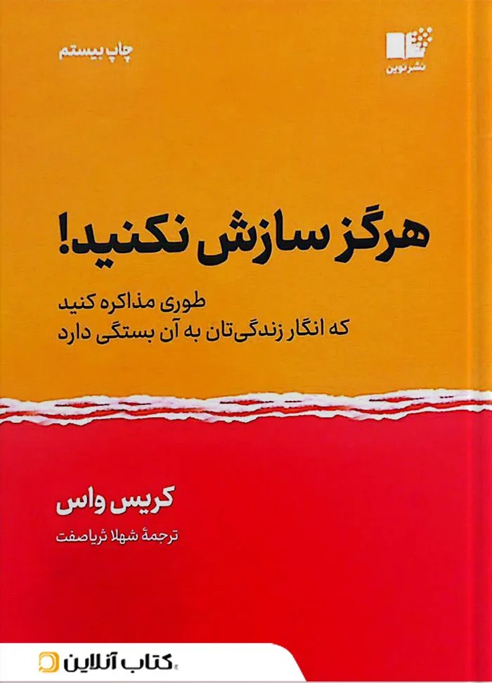 هرگز سازش نکنید