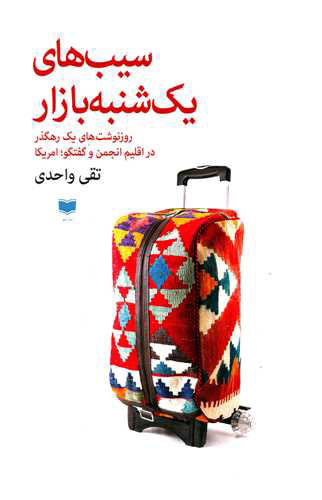 کتاب سیب های یک شنبه بازار