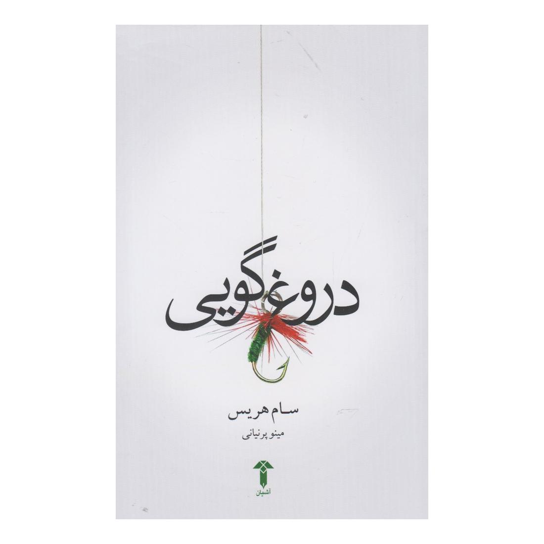 کتاب دروغ گویی اثر سام هریس انتشارات آشیان
