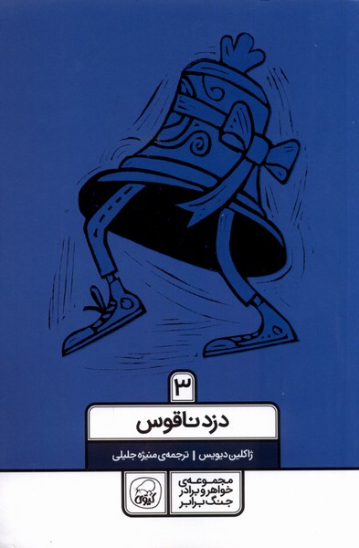 کتاب دزد ناقوس