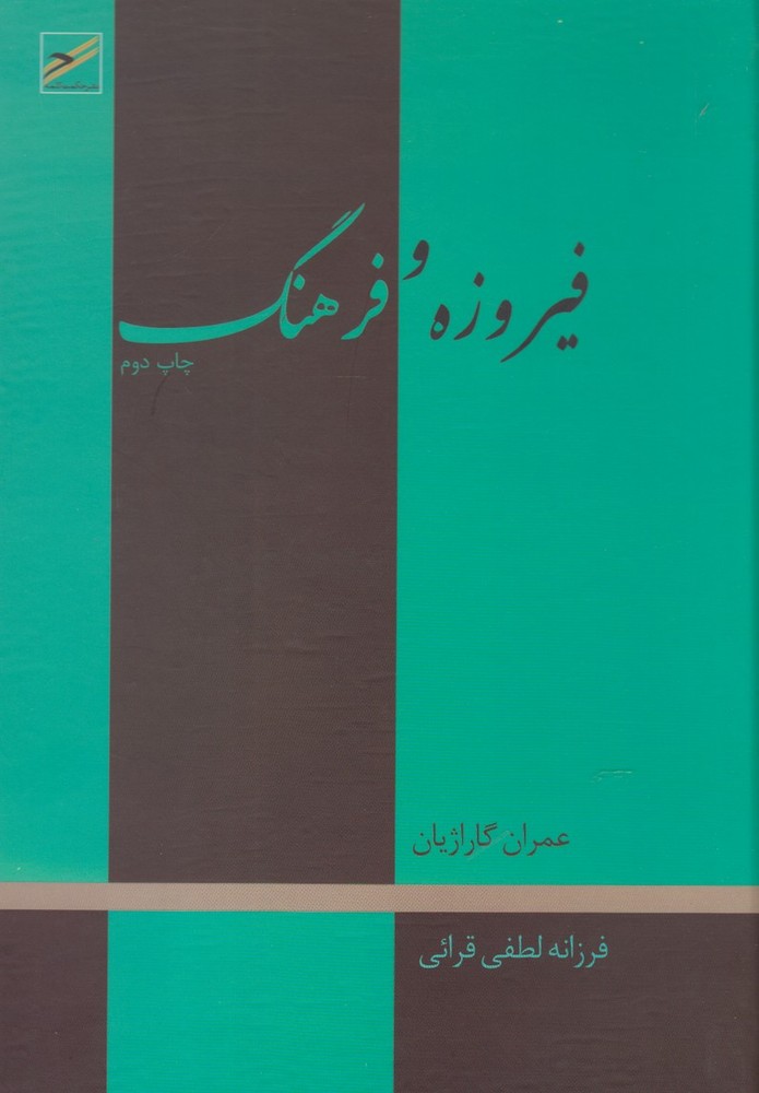 کتاب فیروزه و فرهنگ