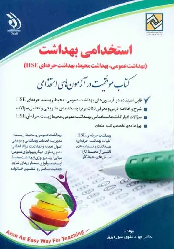 استخدامی بهداشت عمومی، بهداشت محیط، بهداشت حرفه ای آراه